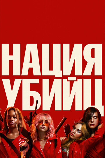 Нация убийц трейлер (2018)