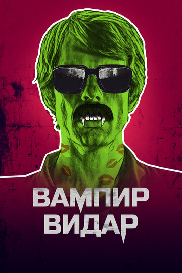 Вампир Видар трейлер (2017)