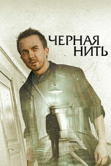 Черная нить трейлер (2018)