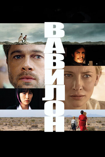 Вавилон трейлер (2006)