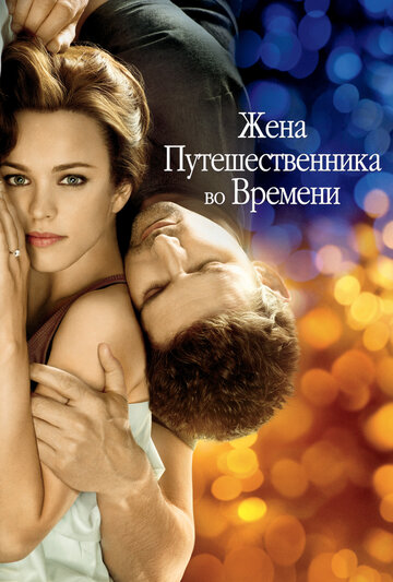 Жена путешественника во времени трейлер (2009)