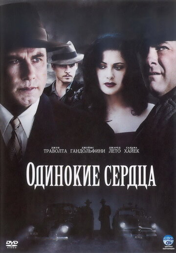 Одинокие сердца трейлер (2006)