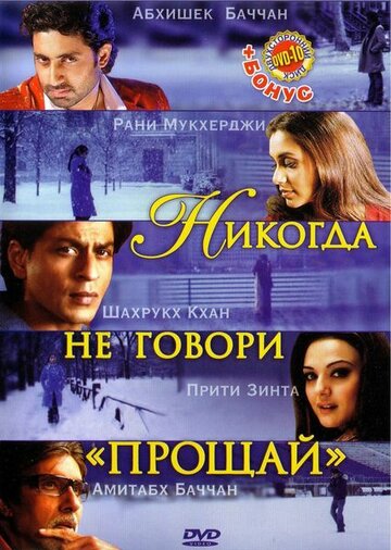 Никогда не говори «Прощай» трейлер (2006)