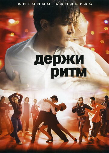 Держи ритм трейлер (2006)