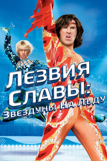 Лезвия славы: Звездуны на льду трейлер (2007)