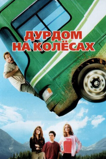 Дурдом на колесах трейлер (2006)