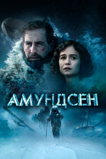 Амундсен трейлер (2019)