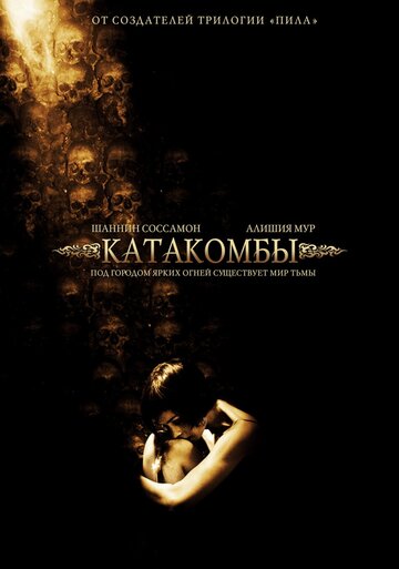 Катакомбы трейлер (2006)