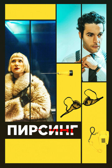 Пирсинг трейлер (2018)