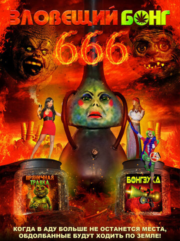 Зловещий Бонг 666 трейлер (2017)