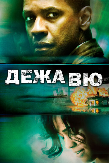 Дежавю трейлер (2006)