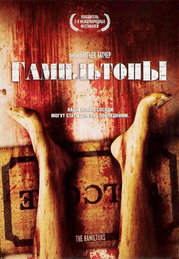 Гамильтоны трейлер (2006)