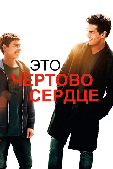 Это чертово сердце трейлер (2017)