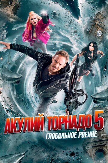 Акулий торнадо 5: Глобальное роение трейлер (2017)