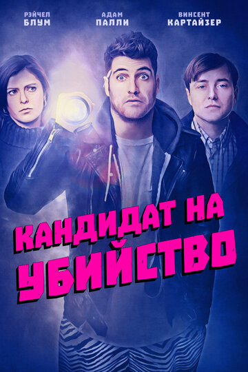 Кандидат на убийство трейлер (2018)