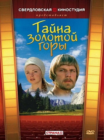 Тайна золотой горы трейлер (1985)