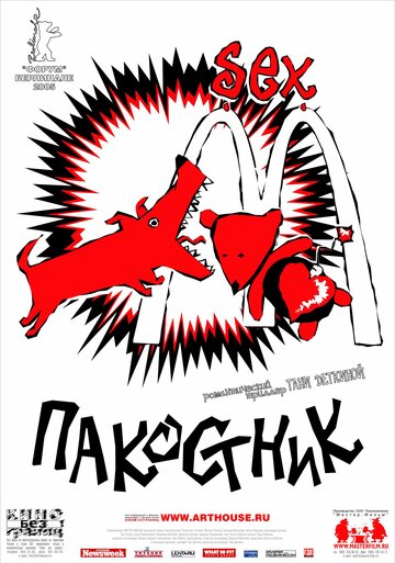 Пакостник трейлер (2005)