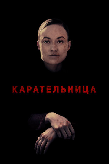 Карательница трейлер (2018)