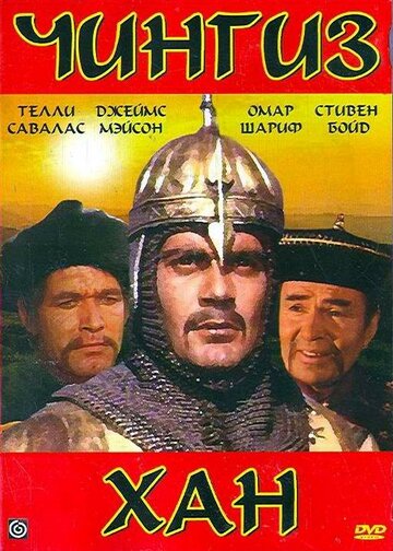 Чингиз Хан трейлер (1965)