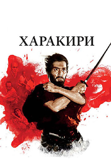 Харакири трейлер (1962)