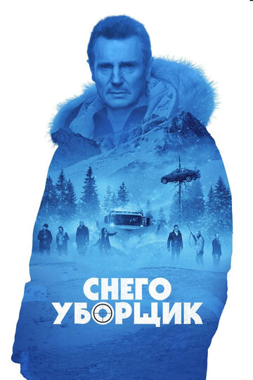 Снегоуборщик трейлер (2019)