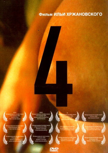 4 трейлер (2004)