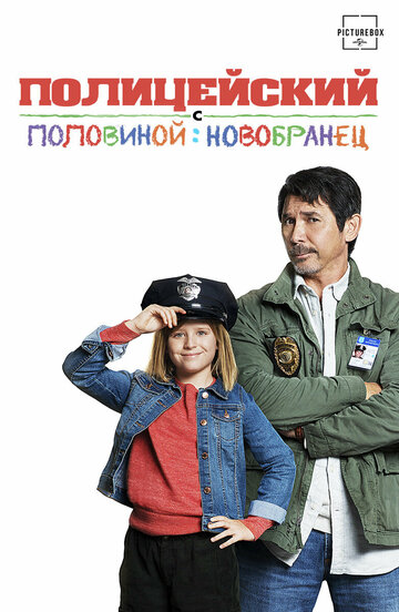 Полицейский с половиной: Новобранец трейлер (2017)