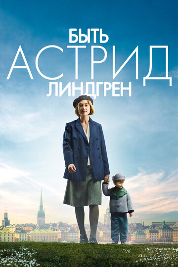 Быть Астрид Линдгрен трейлер (2018)