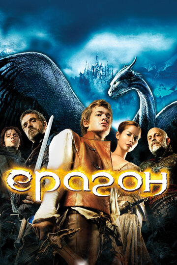 Эрагон трейлер (2006)