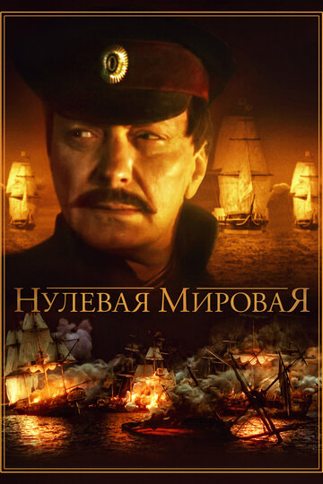 Нулевая мировая трейлер (2017)