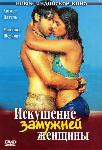 Искушение замужней женщины трейлер (2004)