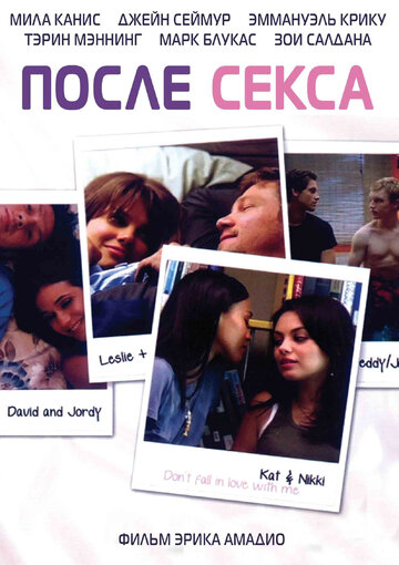 После секса трейлер (2007)
