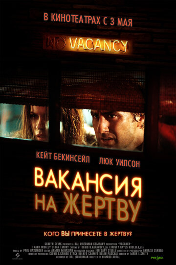 Вакансия на жертву трейлер (2007)