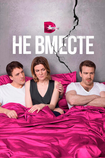 Не вместе трейлер (2017)