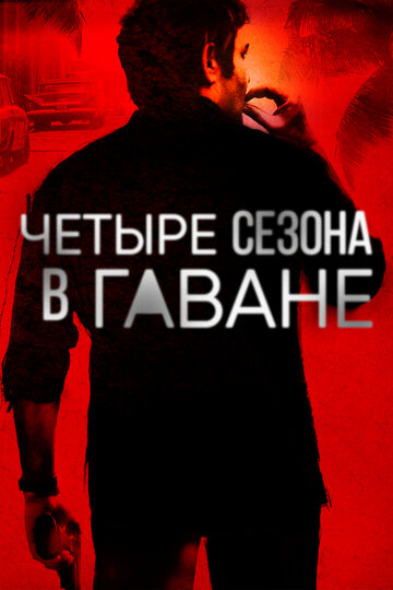 Четыре сезона в Гаване трейлер (2016)