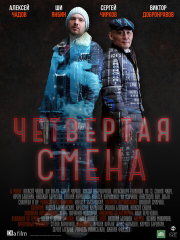 Четвертая смена трейлер (2017)