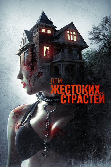 Дом жестоких страстей трейлер (2018)