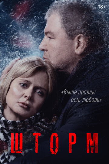 Шторм трейлер (2019)