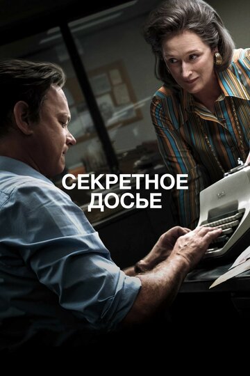 Секретное досье трейлер (2017)