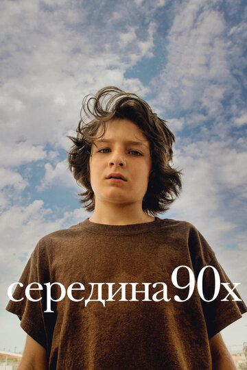 Середина 90-х трейлер (2018)