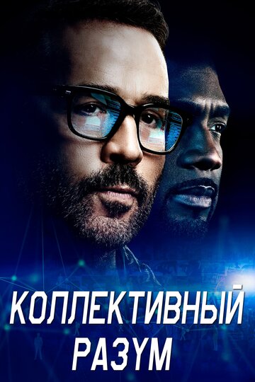 Коллективный разум трейлер (2017)