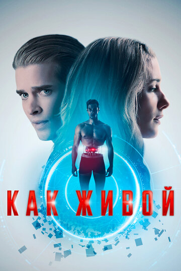 Как живой трейлер (2019)