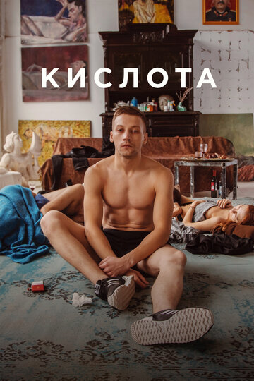 Кислота трейлер (2018)