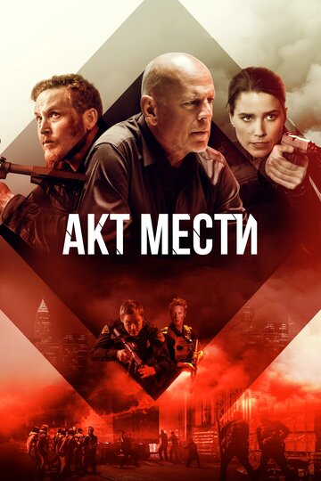 Акт мести трейлер (2018)