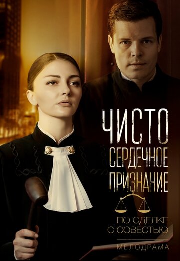 Чистосердечное признание трейлер (2017)