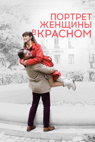 Портрет женщины в красном трейлер (2016)