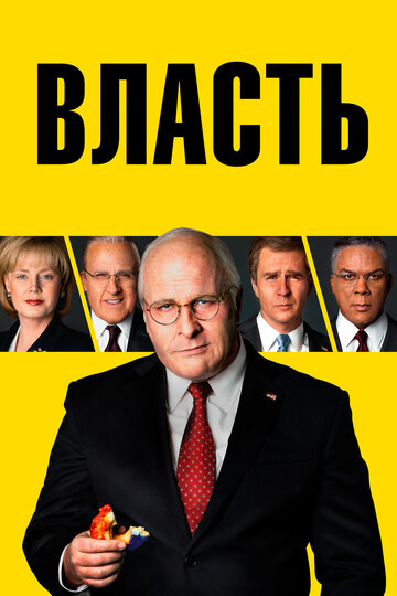 Власть трейлер (2018)