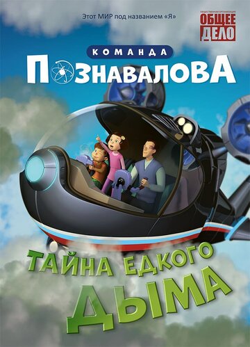 Тайна едкого дыма трейлер (2015)