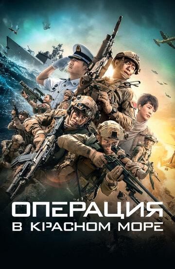 Операция в Красном море трейлер (2018)