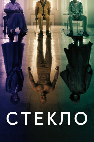 Стекло трейлер (2019)